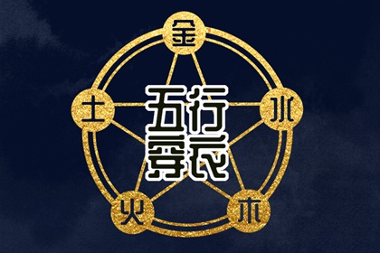五行推算,八卦阴阳五行,五行缺三要警惕,五行择日法详解,生辰查询五行