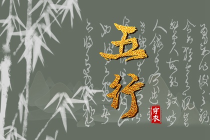 五行穿衣|五行方位详解|查五行八字排盘|五行喜忌免费查询|周易五行八字
