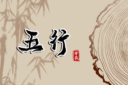 纳音与择日